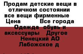 Продам детские вещи в отличном состоянии, все вещи фирменные. › Цена ­ 150 - Все города Одежда, обувь и аксессуары » Другое   . Ненецкий АО,Лабожское д.